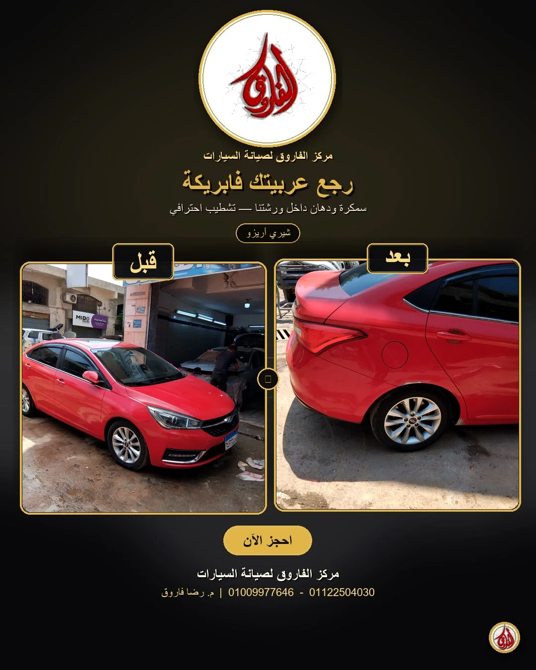 شيري — سمكرة وبويه قبل وبعد مركز الفاروق