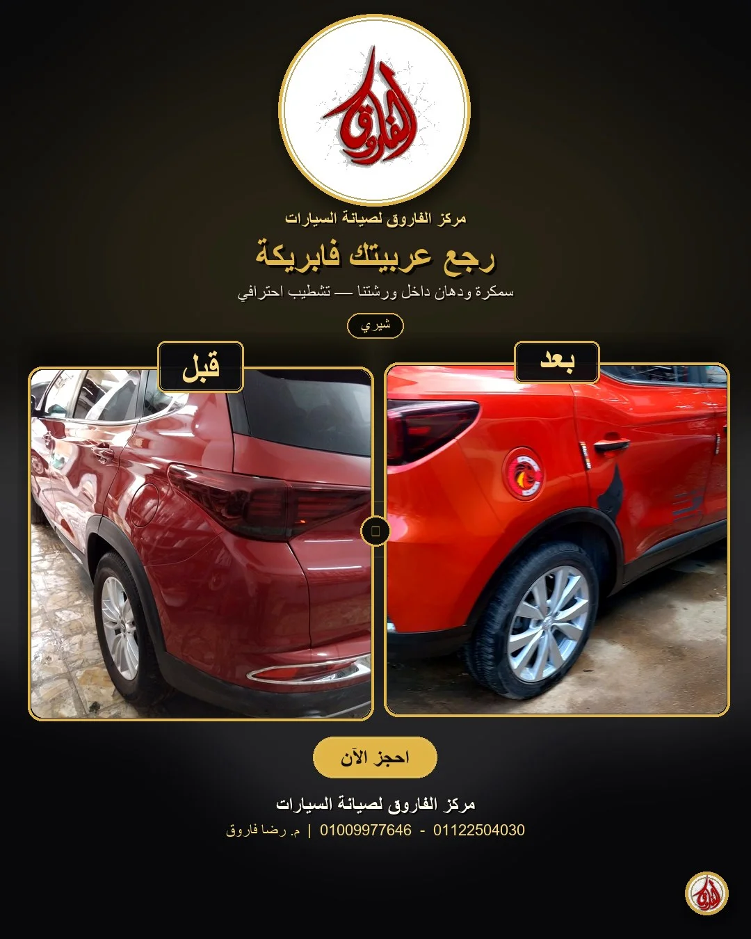 شيري أريزو — تجديد كامل في مركز الفاروق الإسكندرية