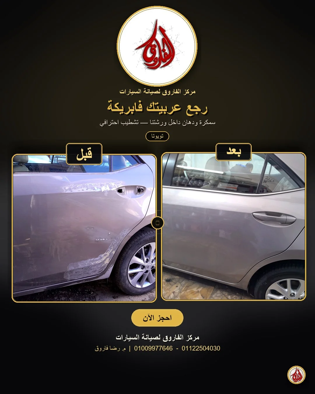 تويوتا — سمكرة وبويه قبل وبعد في مركز الفاروق الإسكندرية