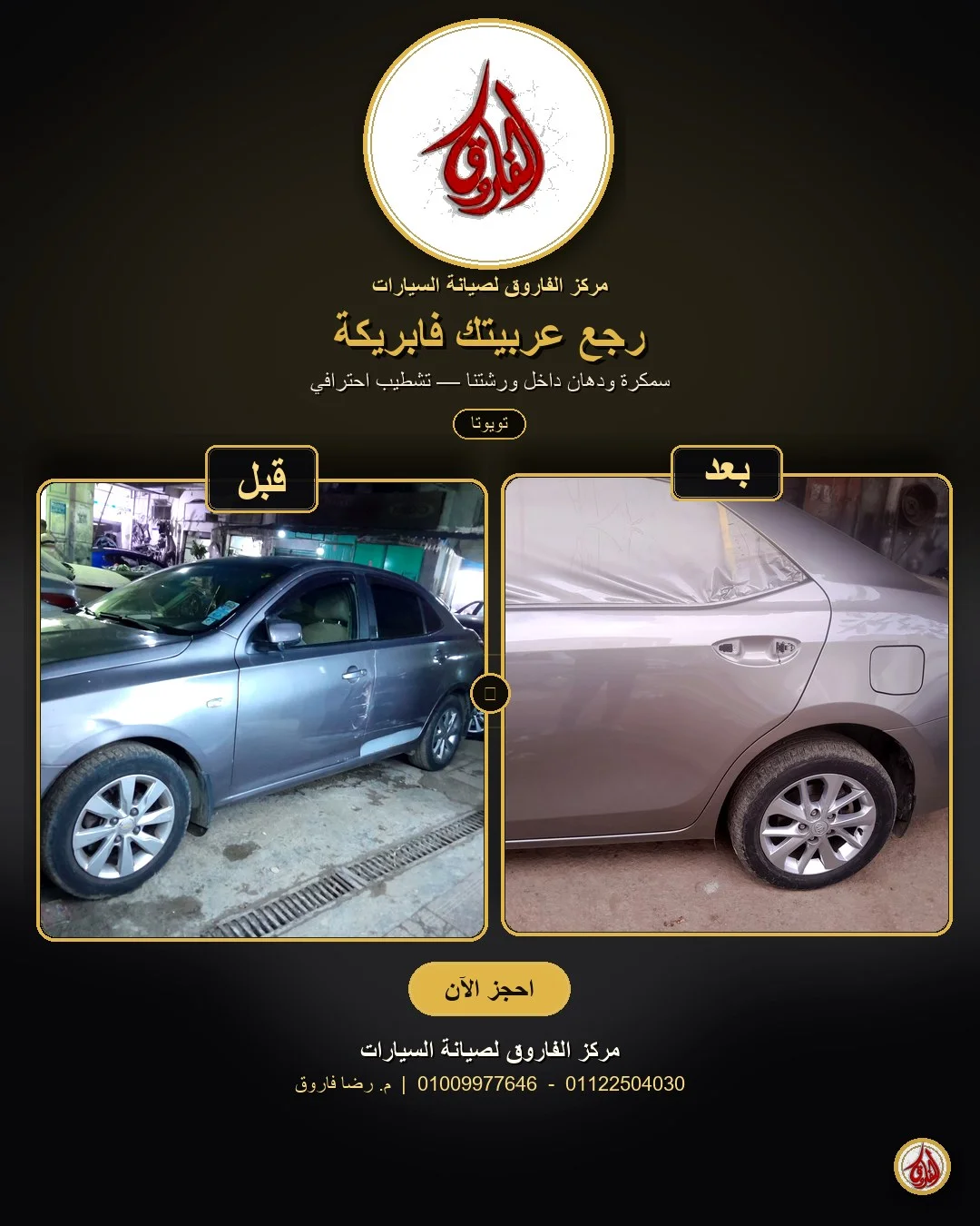 تويوتا — دهان دوكو وتشطيب فابريكة مركز الفاروق محرم بك